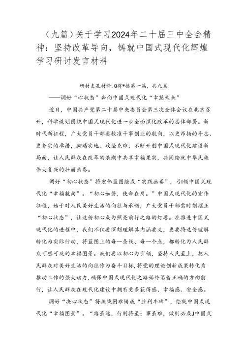 （九篇）关于学习2024年二十三中全会精神：坚持改革导向铸就中国式现代化辉煌学习研讨发言材料.docx