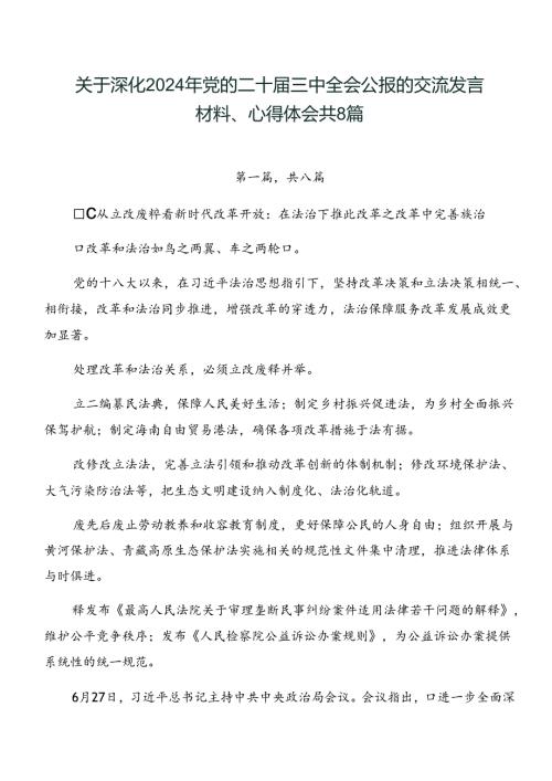 关于深化2024年党的二十三中全会公报的交流发言材料、心得体会共8篇.docx