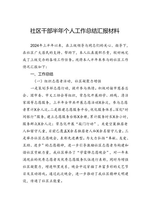 社区干部半年个人工作总结汇报材料.docx