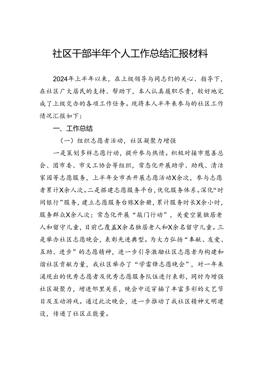 社区干部半年个人工作总结汇报材料.docx_第1页