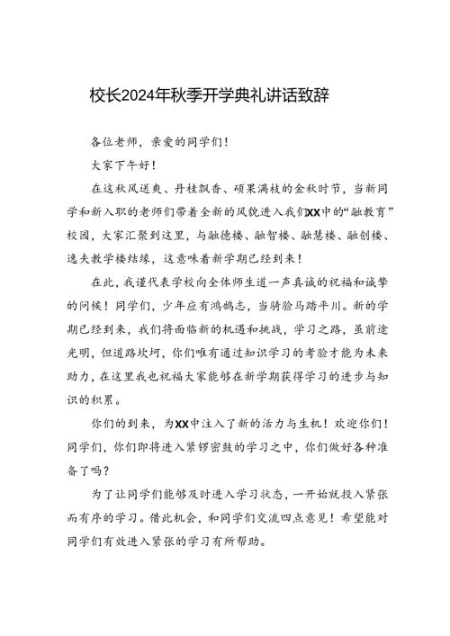 2024季开学典礼校长讲话稿八篇.docx
