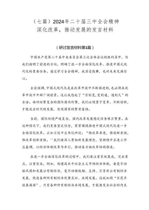 （七篇）2024年二十三中全会精神——深化改革推动发展的发言材料.docx