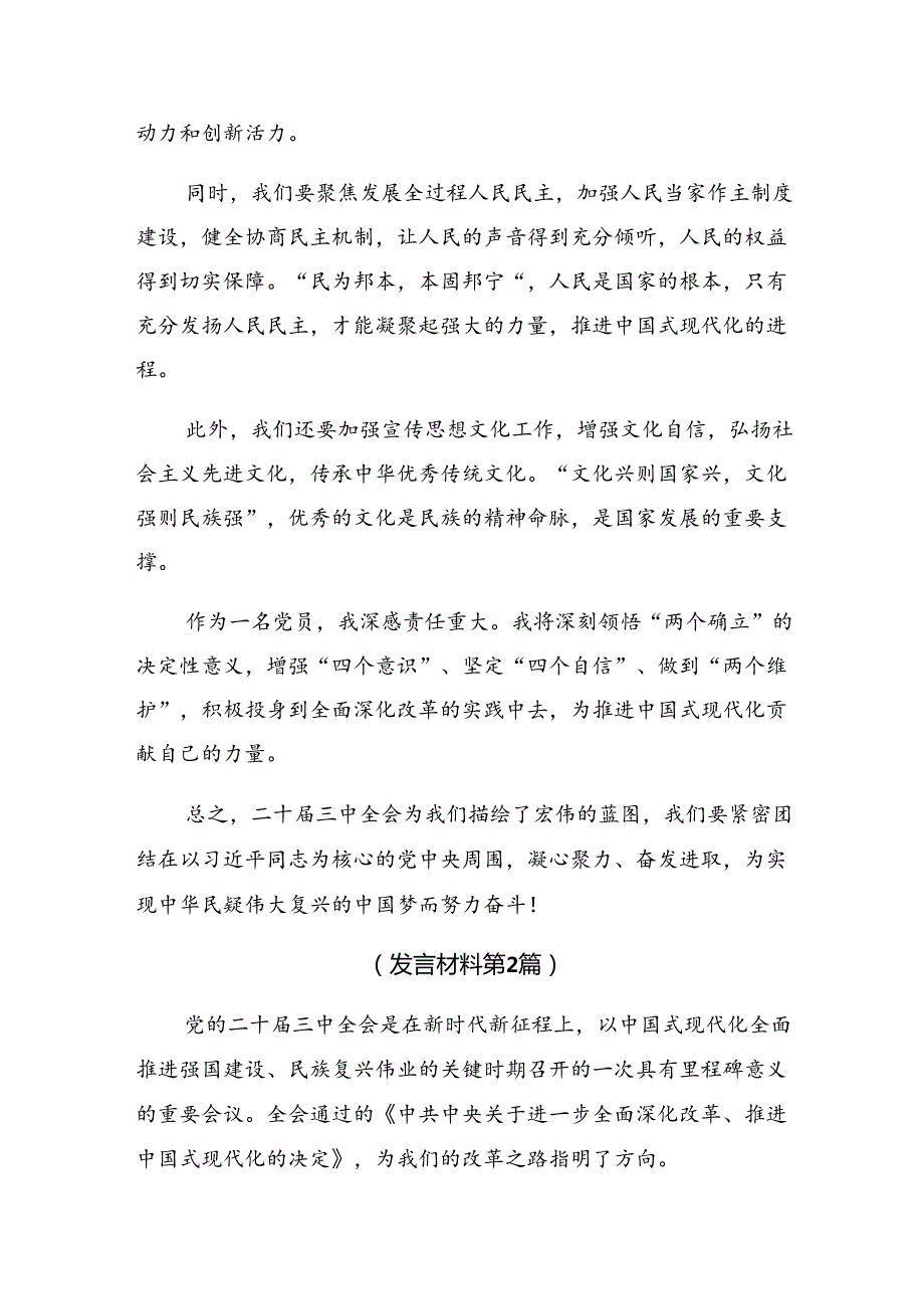 （七篇）2024年二十三中全会精神——深化改革推动发展的发言材料.docx_第2页