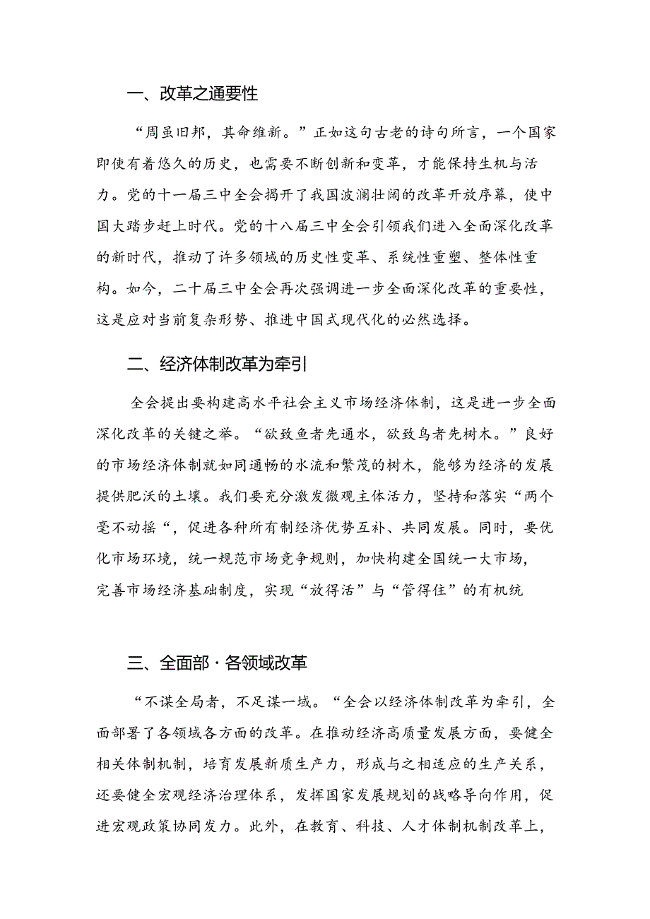 （七篇）2024年二十三中全会精神——深化改革推动发展的发言材料.docx_第3页