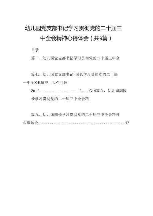 (9篇)幼儿园党支部书记学习贯彻党的二十三中全会精神心得体会（最新版）.docx