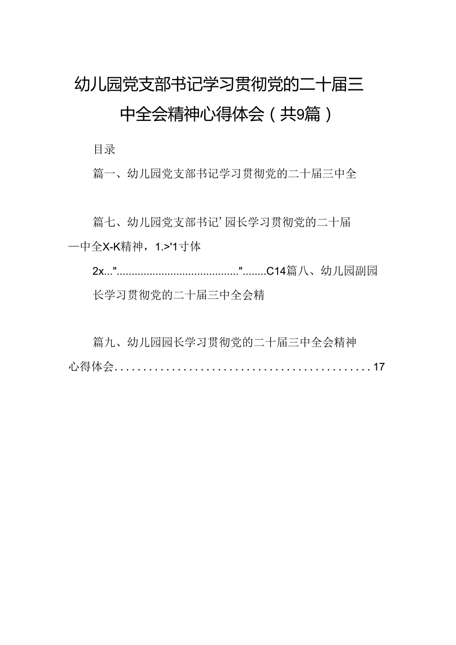 (9篇)幼儿园党支部书记学习贯彻党的二十三中全会精神心得体会（最新版）.docx_第1页