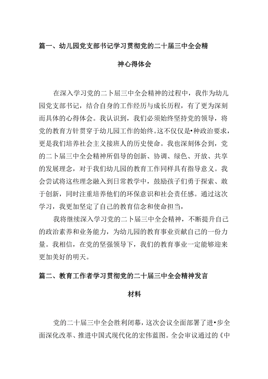 (9篇)幼儿园党支部书记学习贯彻党的二十三中全会精神心得体会（最新版）.docx_第2页