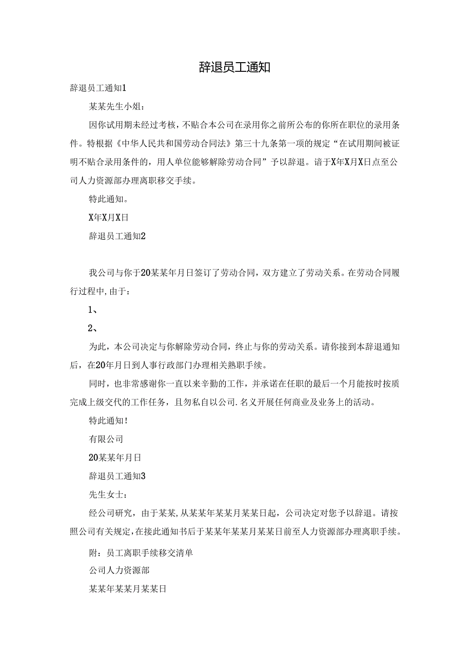 辞退员工通知.docx_第1页