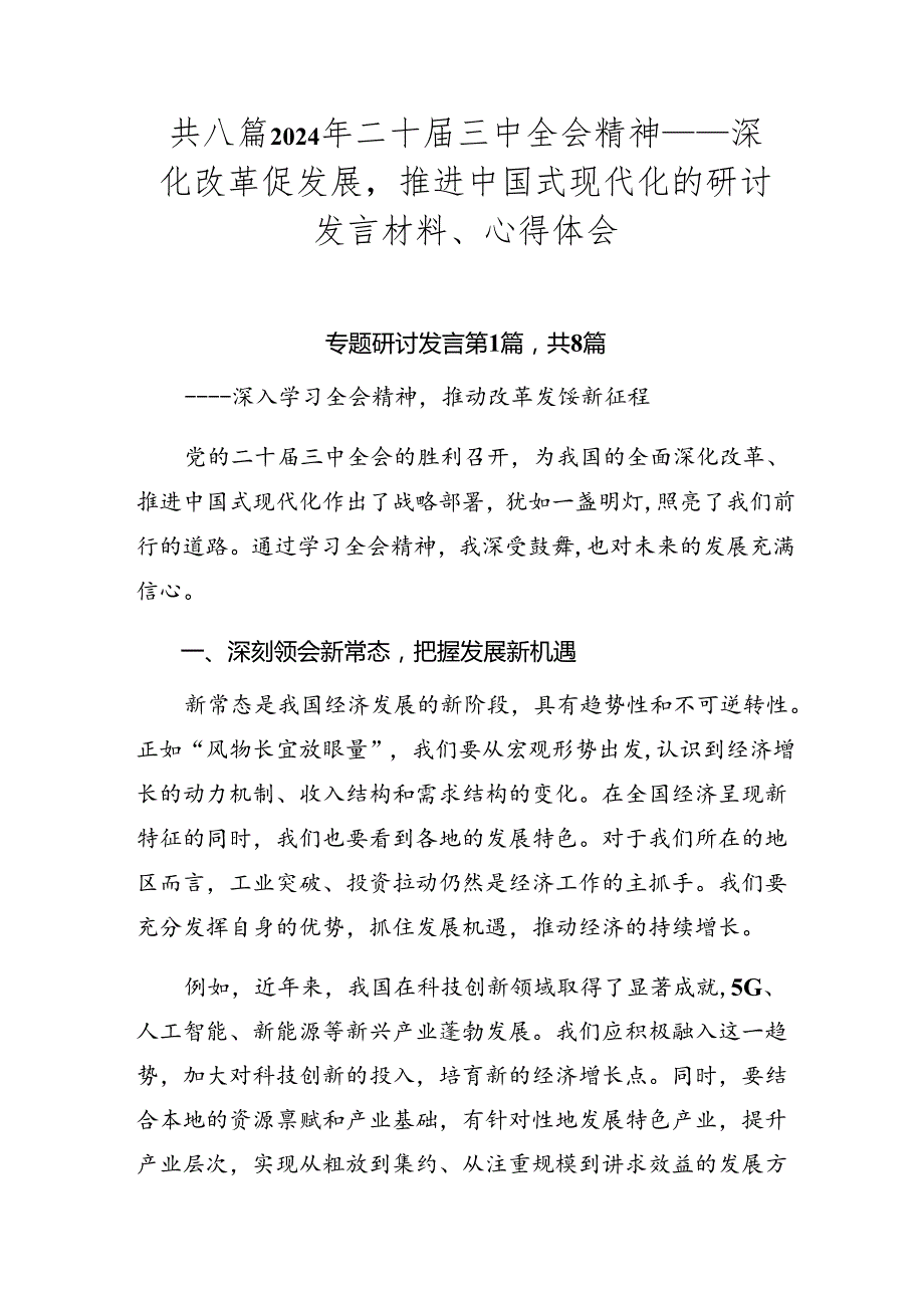 共八篇2024年二十三中全会精神——深化改革促发展推进中国式现代化的研讨发言材料、心得体会.docx_第1页