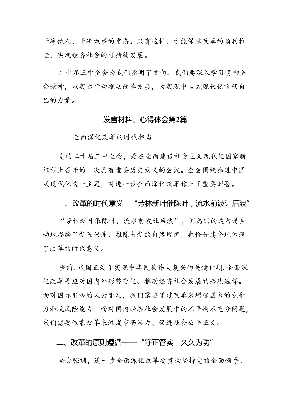 共八篇2024年二十三中全会精神——深化改革促发展推进中国式现代化的研讨发言材料、心得体会.docx_第3页