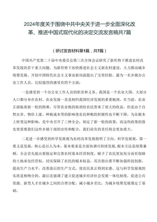 2024关于围绕中共中央关于进一步全面深化改革、推进中国式现代化的决定交流发言稿共7篇.docx