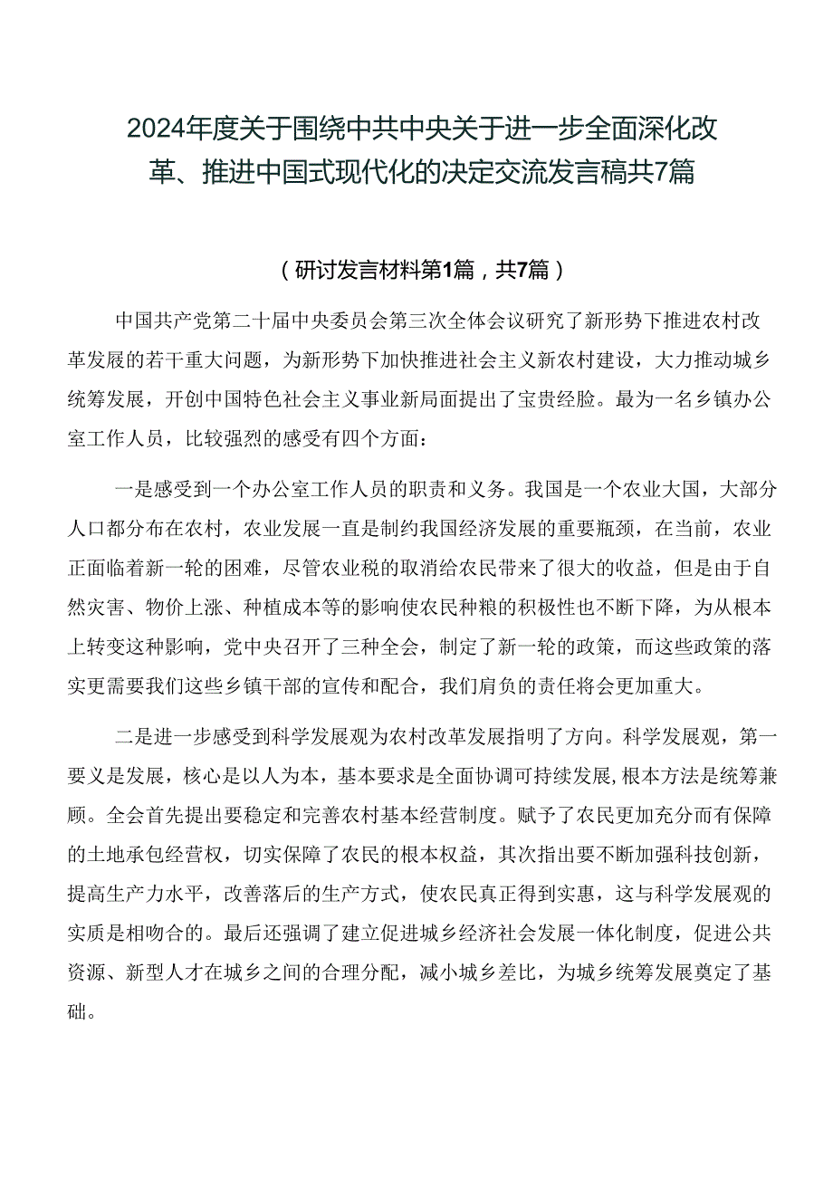 2024关于围绕中共中央关于进一步全面深化改革、推进中国式现代化的决定交流发言稿共7篇.docx_第1页