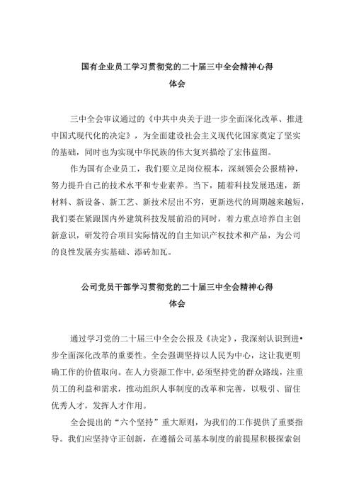 国有企业员工学习贯彻党的二十三中全会精神心得体会8篇（最新版）.docx