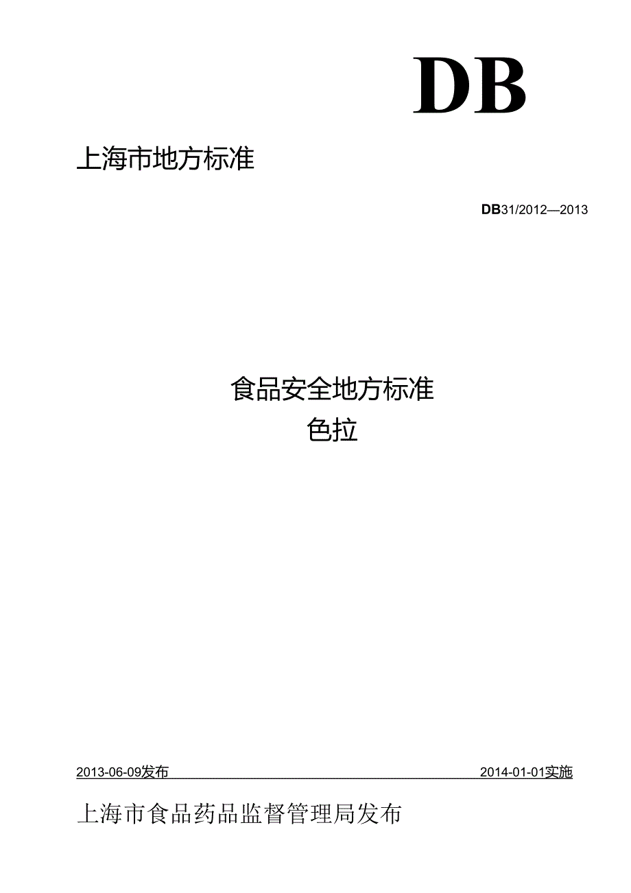 DB31食品安全地方标准 色拉.docx_第1页