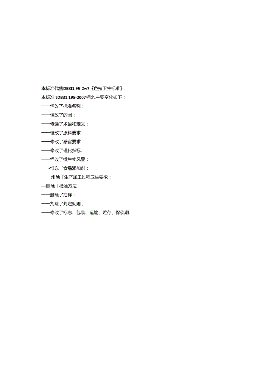 DB31食品安全地方标准 色拉.docx_第2页