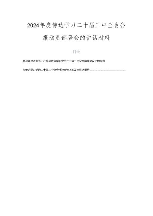 2024传达学习二十三中全会公报动员部署会的讲话材料.docx