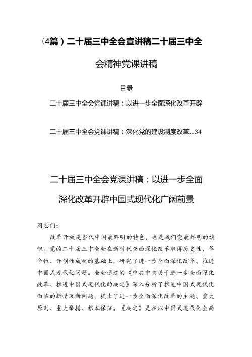 (4篇)二十三中全会宣讲稿二十三中全会精神党课讲稿.docx