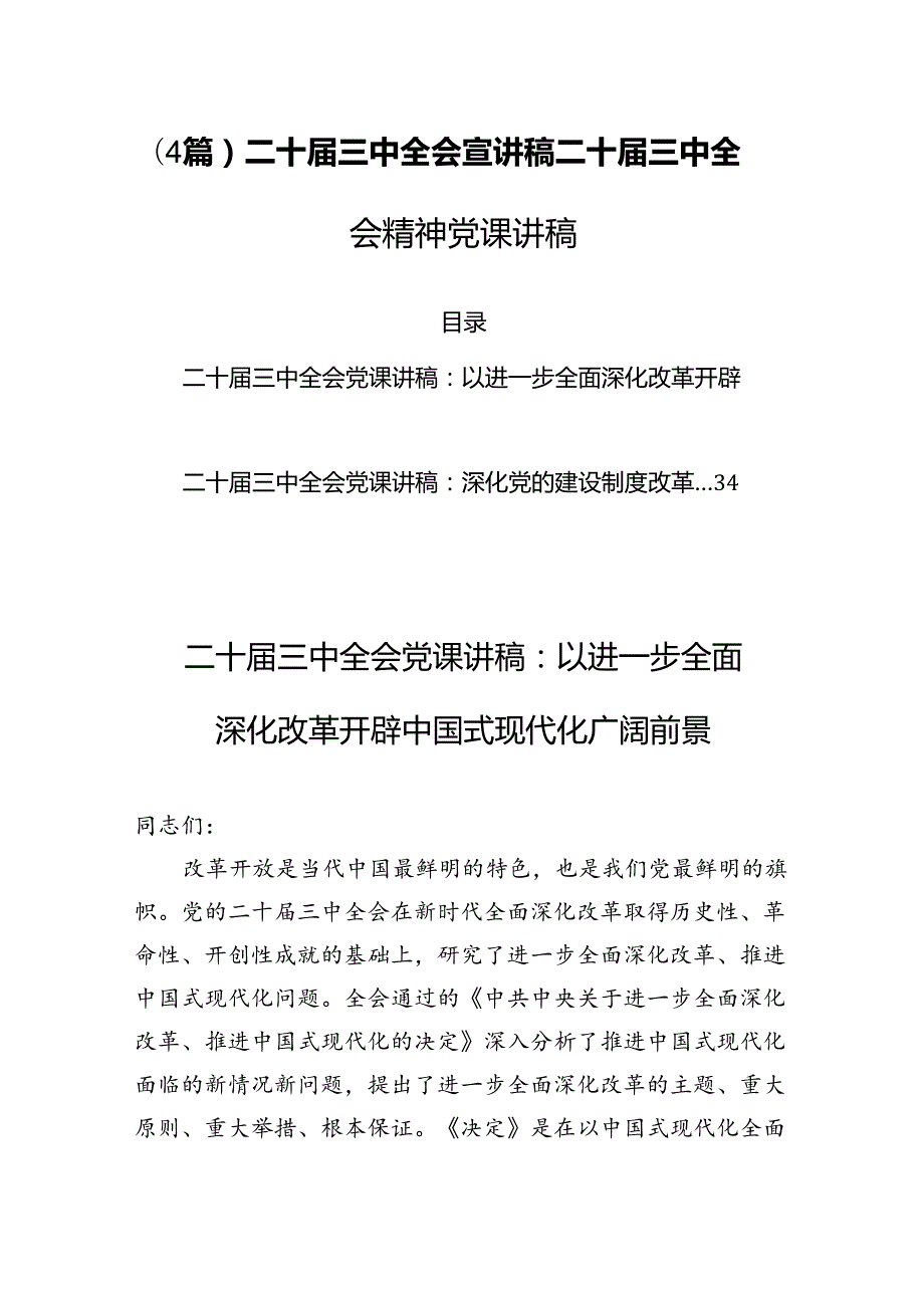 (4篇)二十三中全会宣讲稿二十三中全会精神党课讲稿.docx_第1页