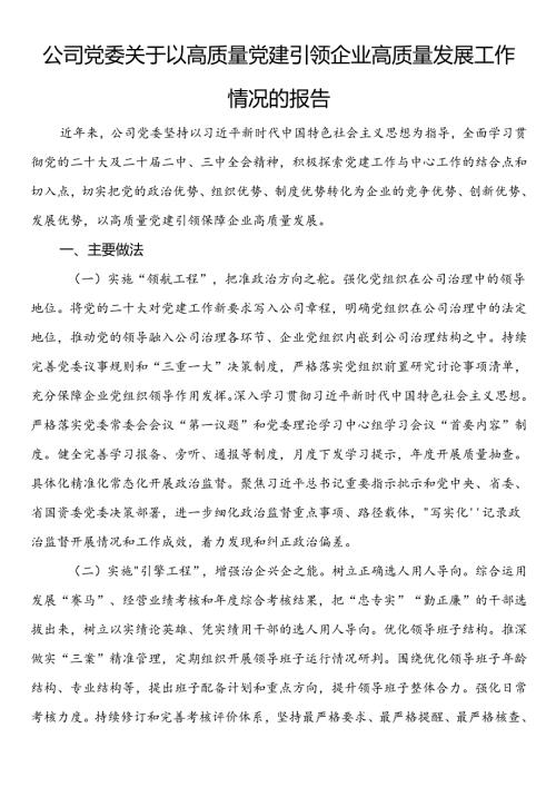 公司党委关于以高质量党建引领企业高质量发展工作情况的报告(1).docx