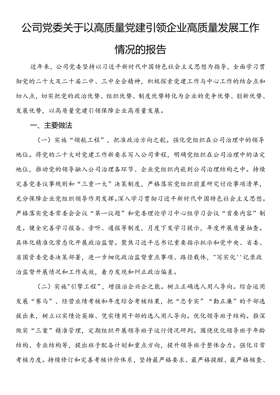 公司党委关于以高质量党建引领企业高质量发展工作情况的报告(1).docx_第1页