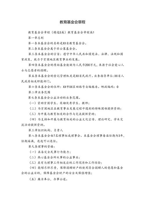 教育基金会章程.docx