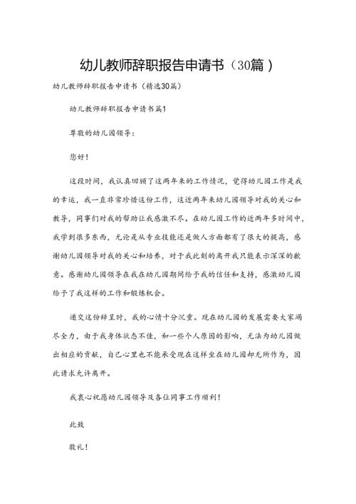 幼儿教师辞职报告申请书（30篇）.docx