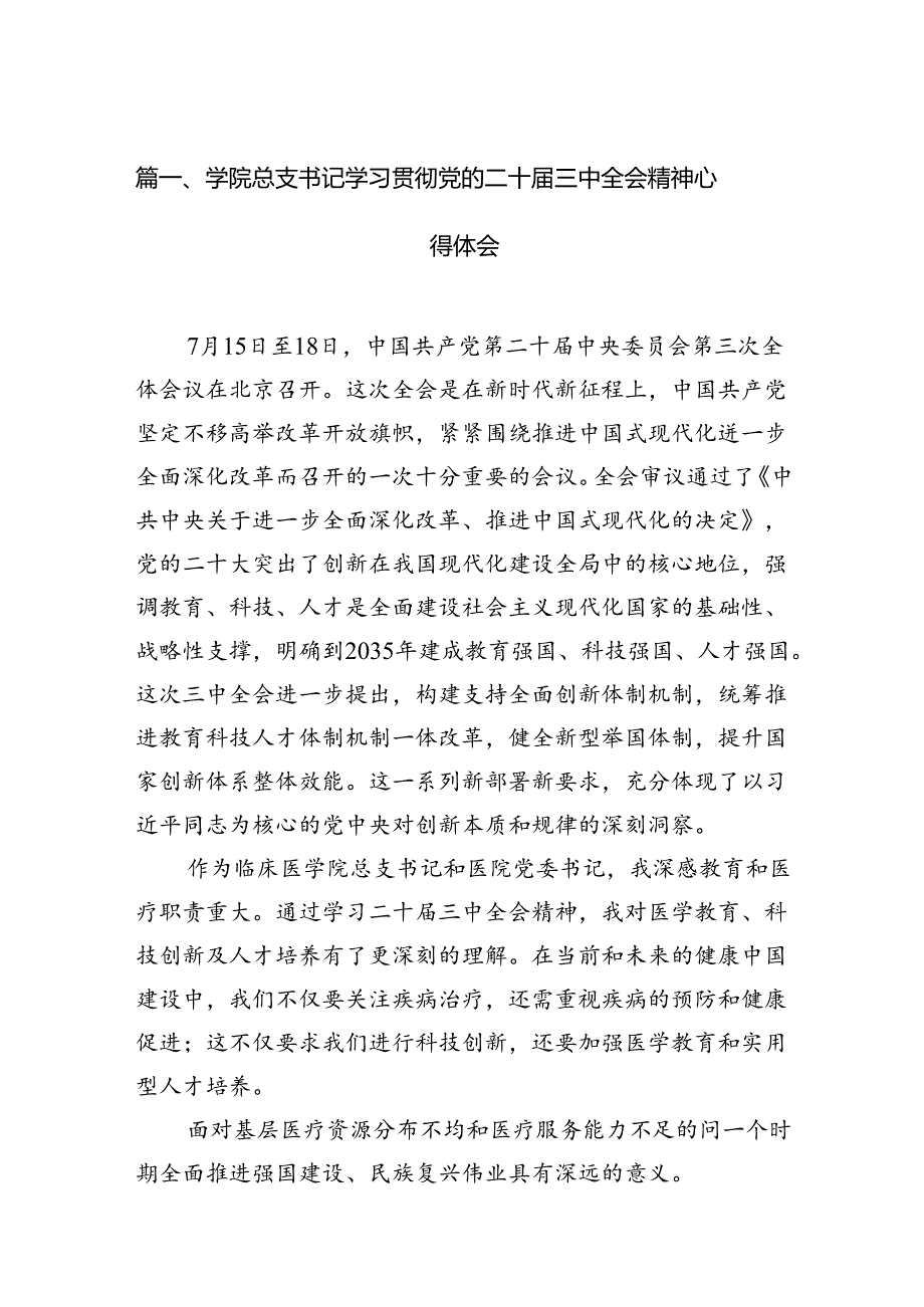 学院总支书记学习贯彻党的二十三中全会精神心得体会（共15篇）.docx_第2页
