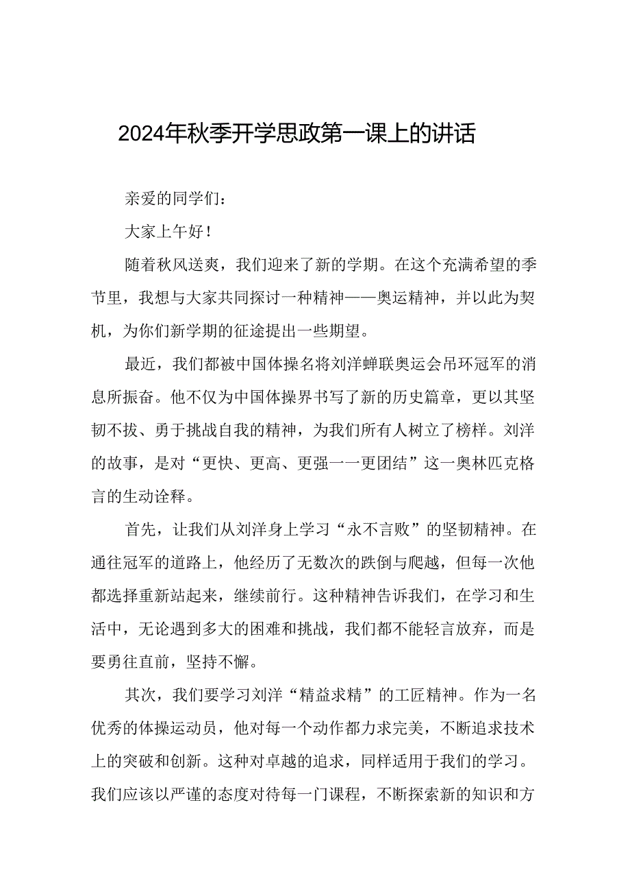 校长2024年季开学思政课讲话有关巴黎奥运会话题十九篇.docx_第1页