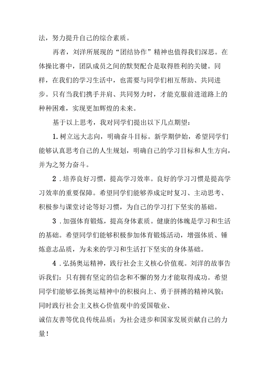 校长2024年季开学思政课讲话有关巴黎奥运会话题十九篇.docx_第2页