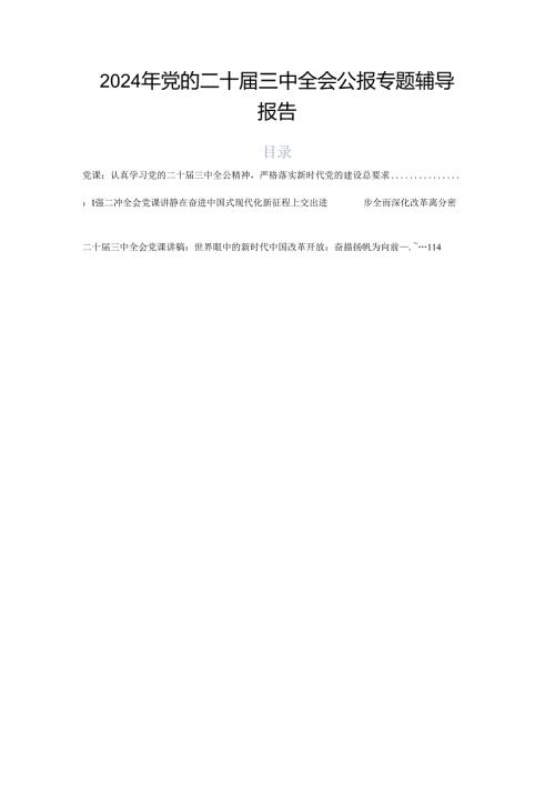 2024年党的二十三中全会公报专题辅导报告.docx