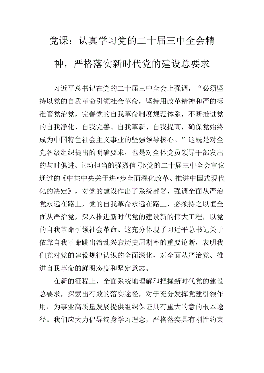2024年党的二十三中全会公报专题辅导报告.docx_第2页