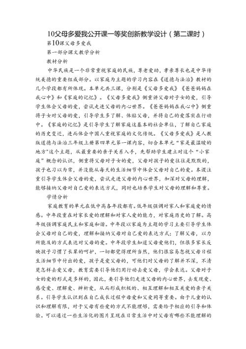 10 父母多爱我 公开课一等奖创新教学设计（第二课时）.docx