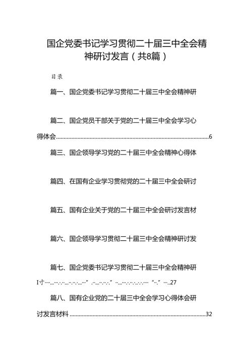 国企党委书记学习贯彻二十三中全会精神研讨发言8篇供参考.docx