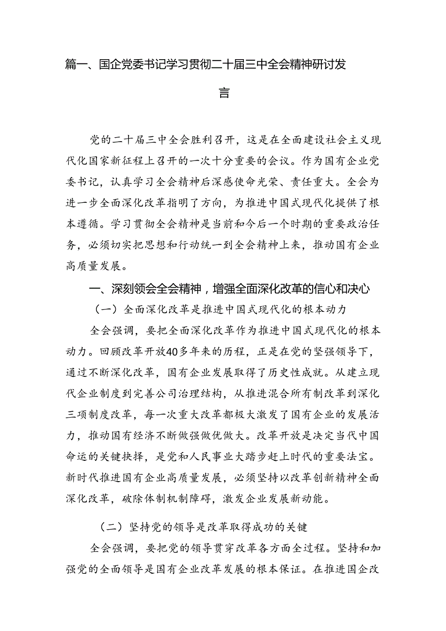 国企党委书记学习贯彻二十三中全会精神研讨发言8篇供参考.docx_第2页