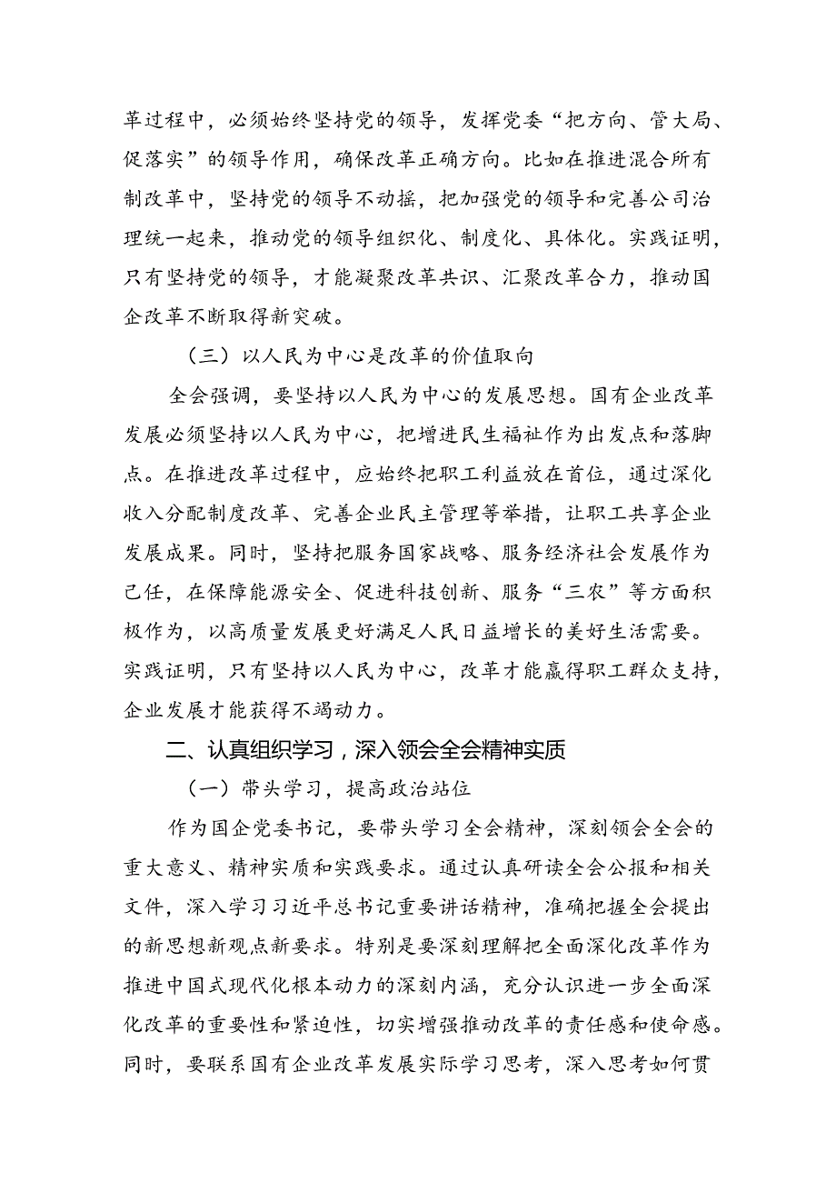 国企党委书记学习贯彻二十三中全会精神研讨发言8篇供参考.docx_第3页