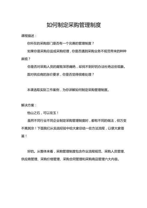 【最新公文】如何制定采购管理制度.docx