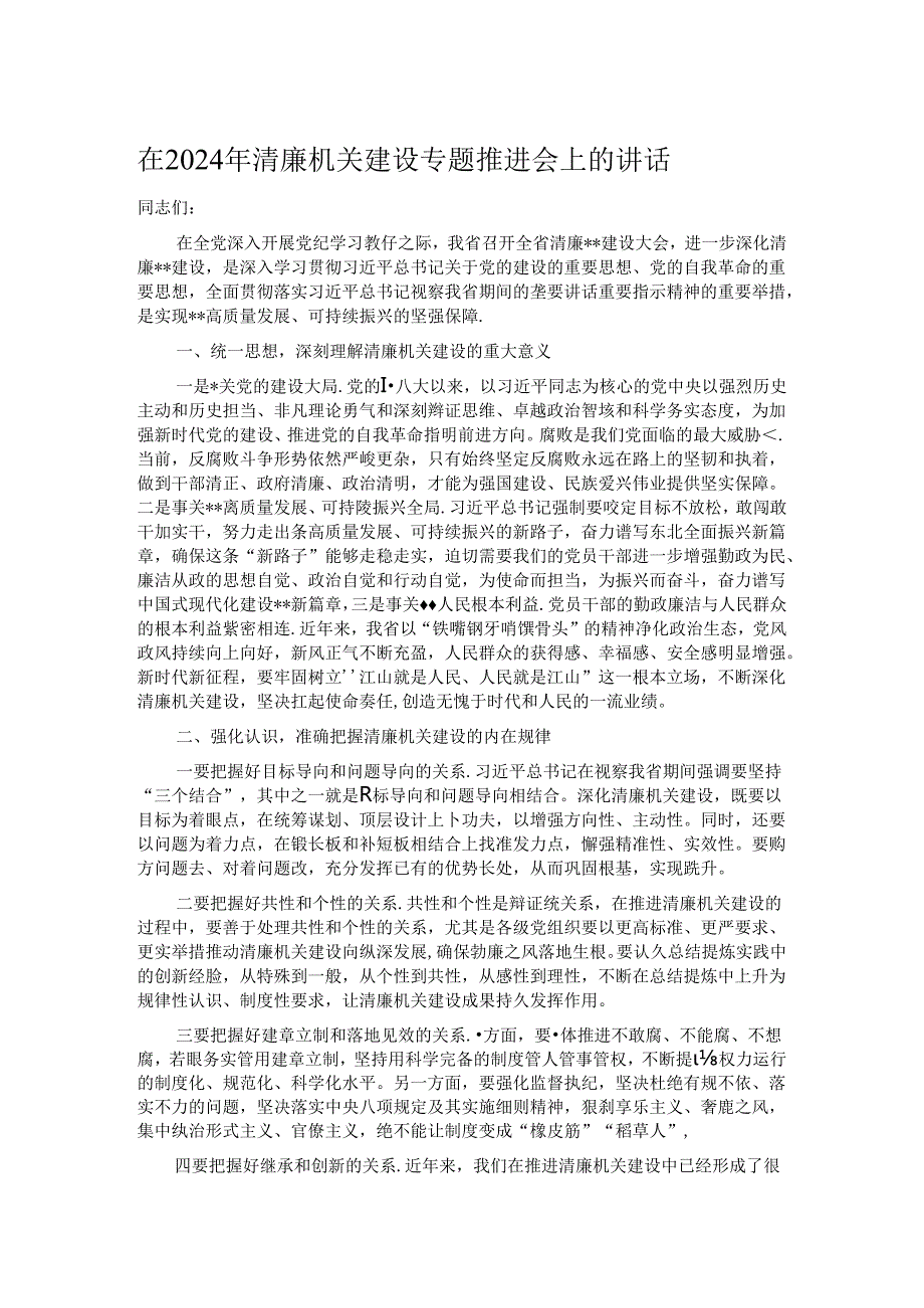 在2024年清廉机关建设专题推进会上的讲话.docx_第1页