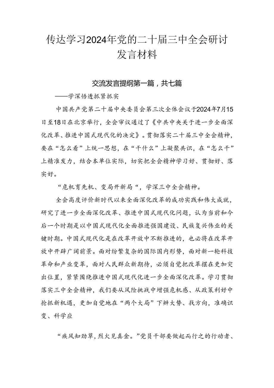 传达学习2024年党的二十三中全会研讨发言材料.docx_第1页