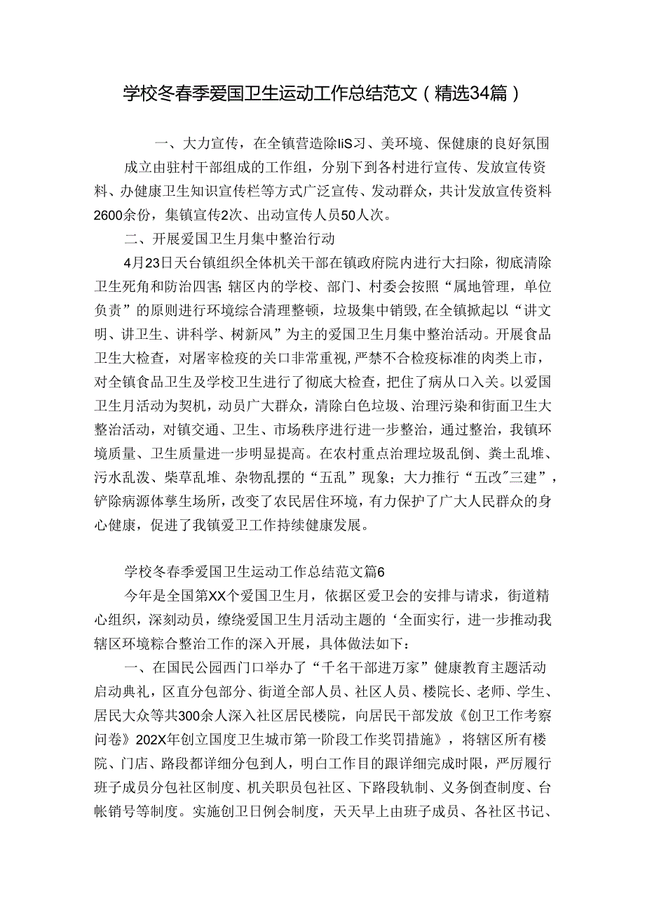 学校冬季爱国卫生运动工作总结范文（精选34篇）.docx_第1页