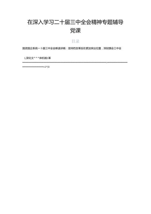 在深入学习二十三中全会精神专题辅导党课.docx