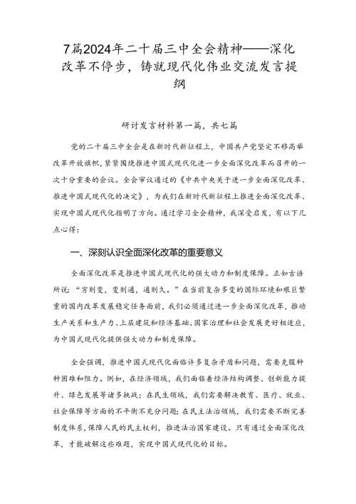 7篇2024年二十三中全会精神——深化改革不停步铸就现代化伟业交流发言提纲.docx