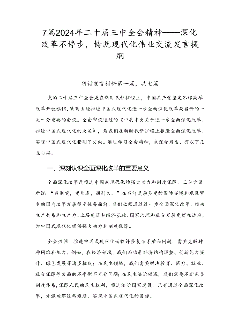 7篇2024年二十三中全会精神——深化改革不停步铸就现代化伟业交流发言提纲.docx_第1页