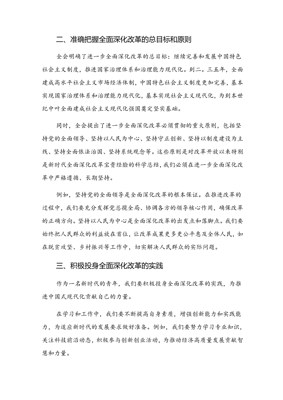 7篇2024年二十三中全会精神——深化改革不停步铸就现代化伟业交流发言提纲.docx_第2页