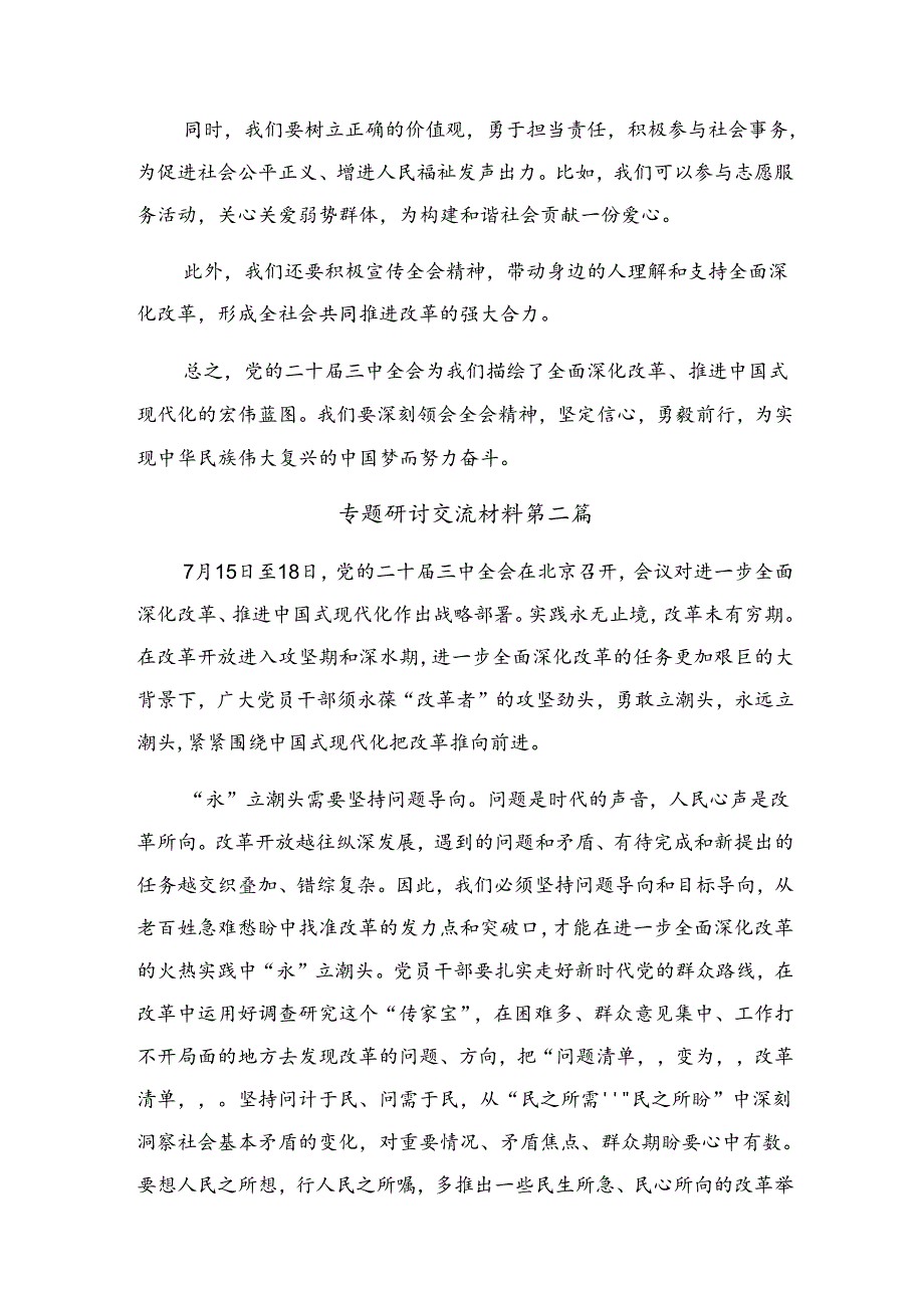 7篇2024年二十三中全会精神——深化改革不停步铸就现代化伟业交流发言提纲.docx_第3页