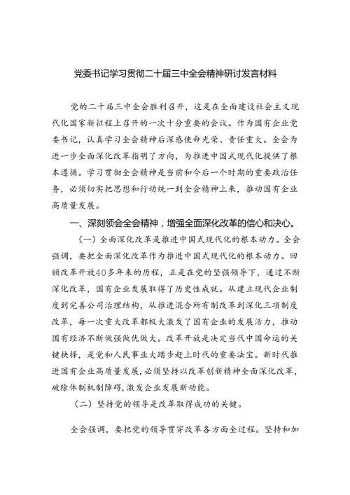党委书记学习贯彻二十三中全会精神研讨发言材料（共五篇）.docx