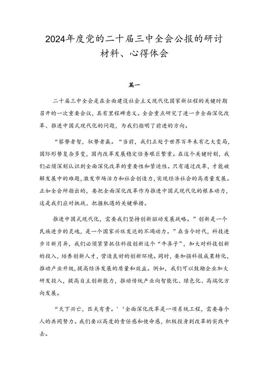2024党的二十三中全会公报的研讨材料、心得体会.docx_第1页