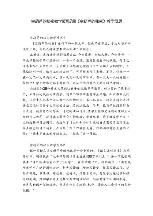 宝葫芦的秘密教学反思7篇 《宝葫芦的秘密》教学反思.docx