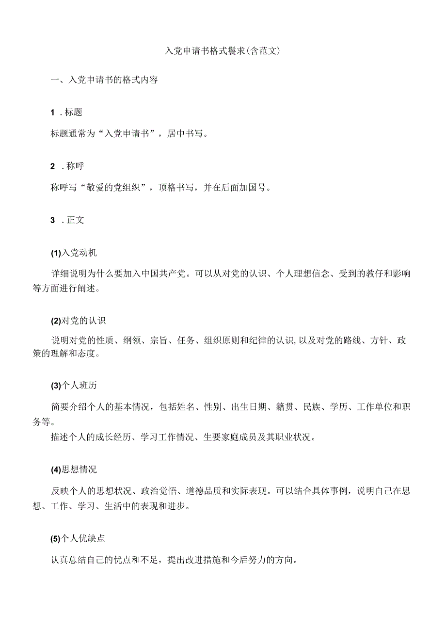 入党申请书格式要求（含范文）.docx_第1页
