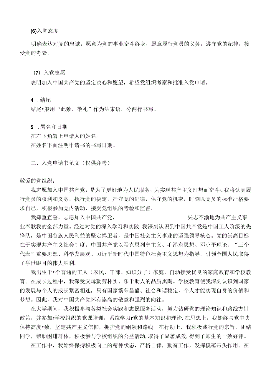入党申请书格式要求（含范文）.docx_第2页