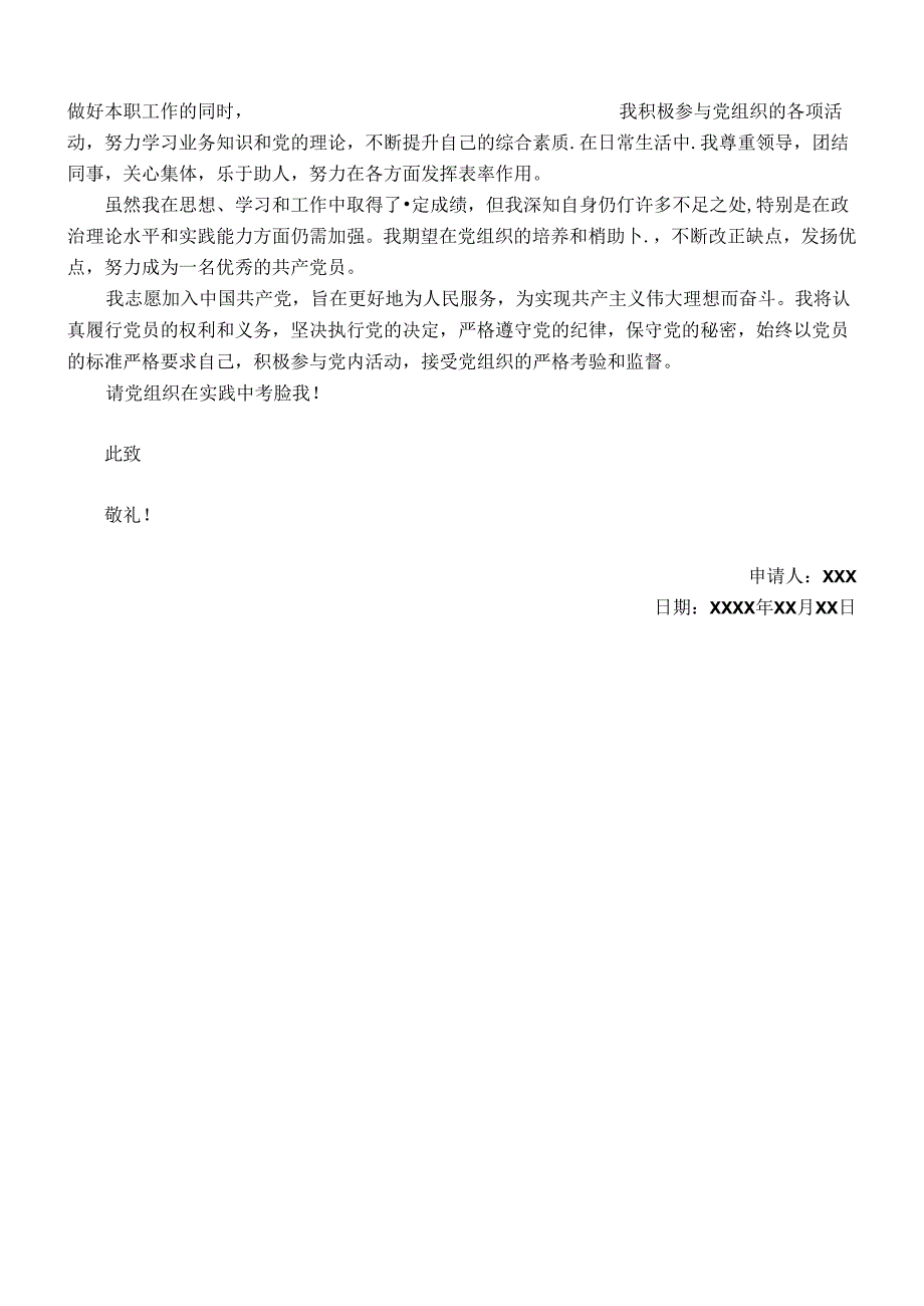 入党申请书格式要求（含范文）.docx_第3页